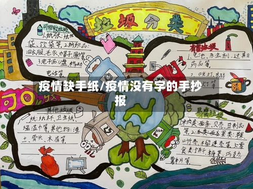 疫情缺手纸/疫情没有字的手抄报