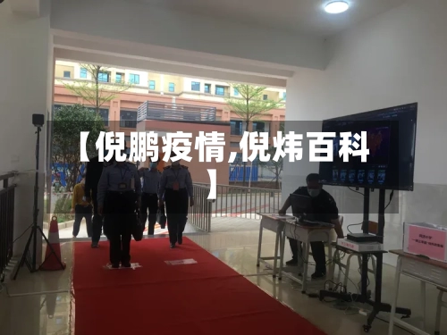 【倪鹏疫情,倪炜百科】-第2张图片