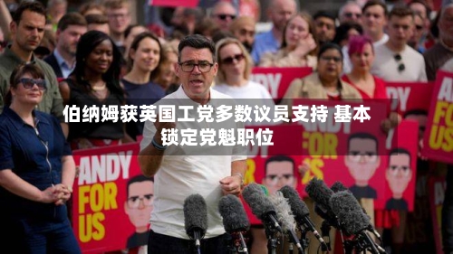 伯纳姆获英国工党多数议员支持 基本锁定党魁职位-第2张图片