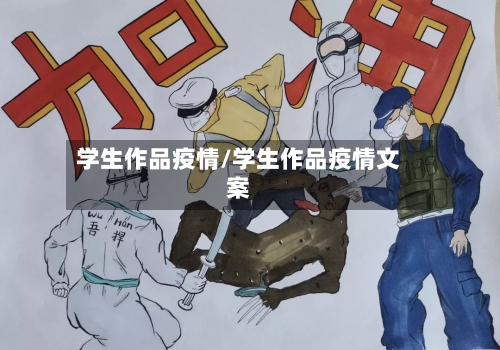 学生作品疫情/学生作品疫情文案