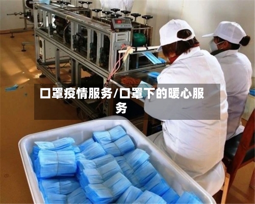 口罩疫情服务/口罩下的暖心服务