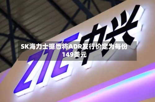 SK海力士据悉将ADR发行价定为每份149美元-第3张图片