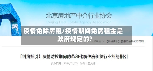 疫情免除房租/疫情期间免房租金是政府规定的?-第2张图片