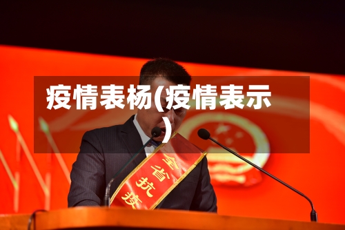 疫情表杨(疫情表示)-第3张图片