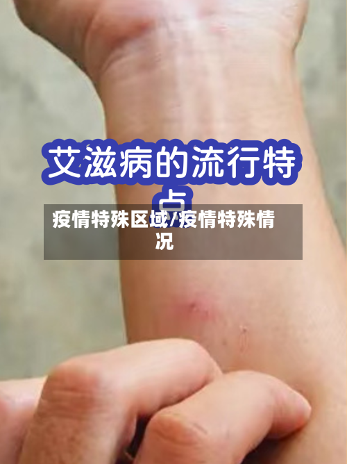 疫情特殊区域/疫情特殊情况-第2张图片