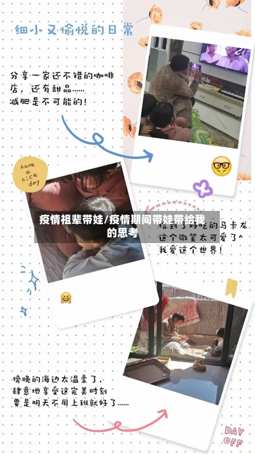 疫情祖辈带娃/疫情期间带娃带给我的思考-第3张图片