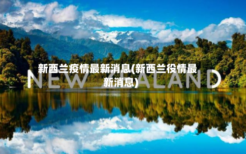 新西兰疫情最新消息(新西兰役情最新消息)