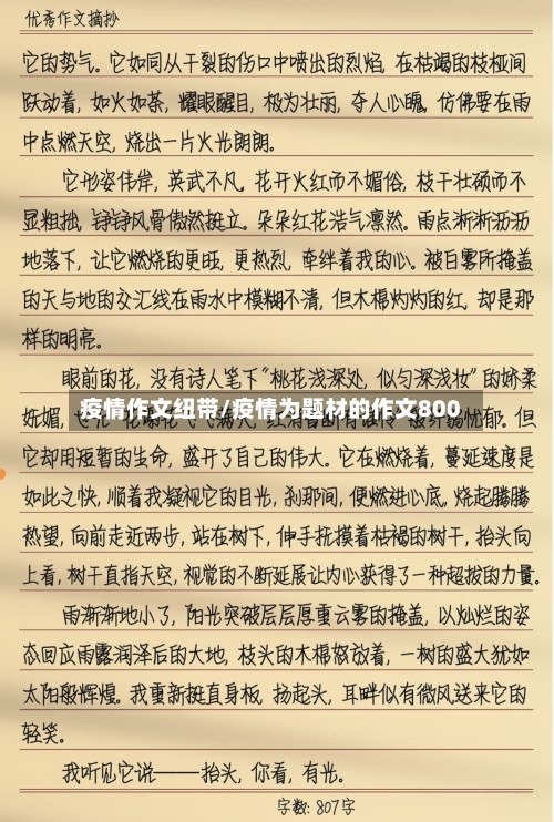 疫情作文纽带/疫情为题材的作文800
