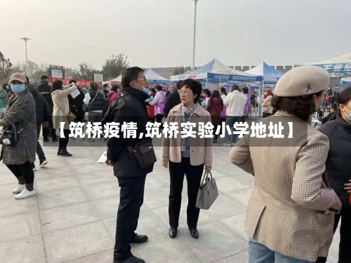 【筑桥疫情,筑桥实验小学地址】-第2张图片