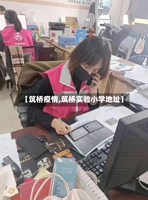 【筑桥疫情,筑桥实验小学地址】