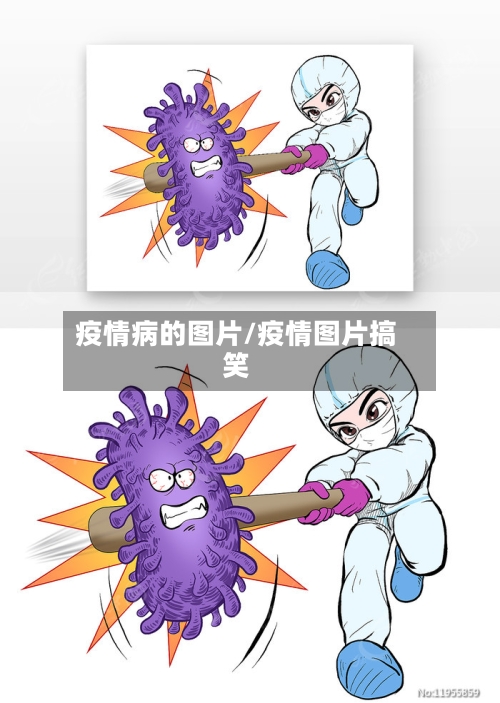 疫情病的图片/疫情图片搞笑