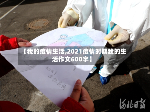 【我的疫情生活,2021疫情时期我的生活作文600字】