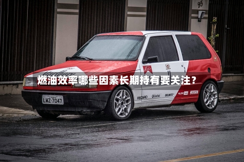 燃油效率哪些因素长期持有要关注？-第2张图片
