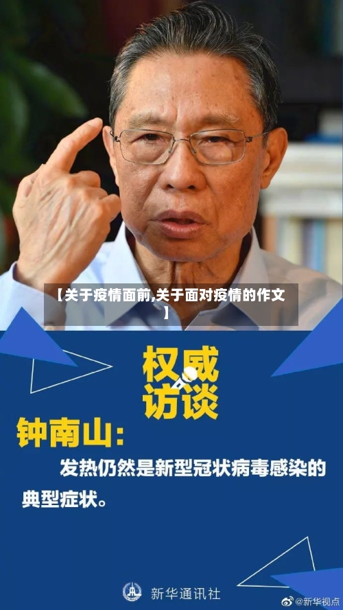 【关于疫情面前,关于面对疫情的作文】