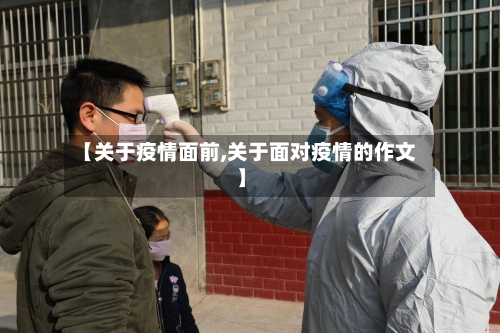 【关于疫情面前,关于面对疫情的作文】-第2张图片