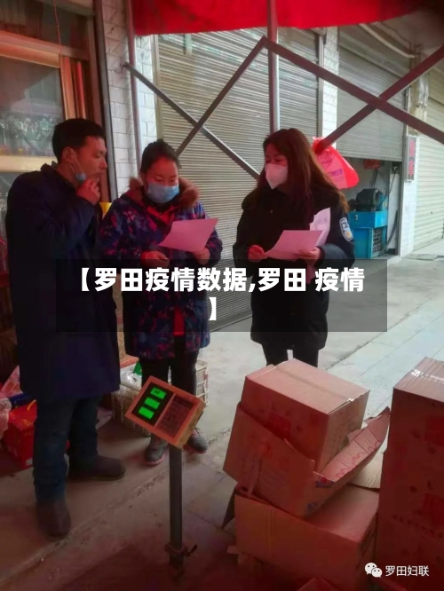 【罗田疫情数据,罗田 疫情】