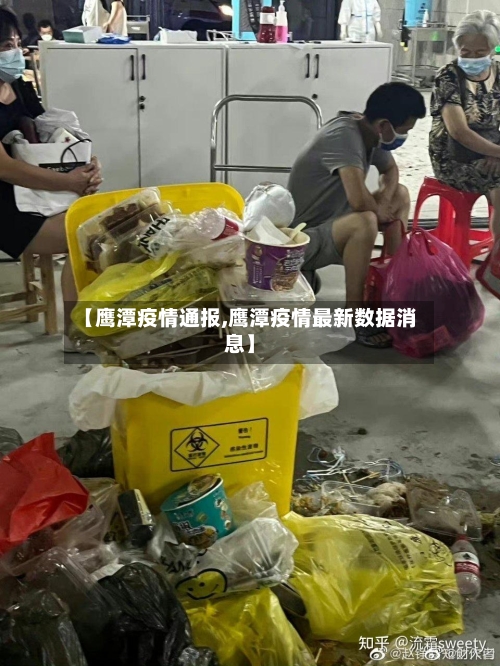 【鹰潭疫情通报,鹰潭疫情最新数据消息】-第2张图片