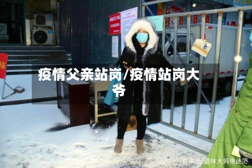 疫情父亲站岗/疫情站岗大爷-第2张图片