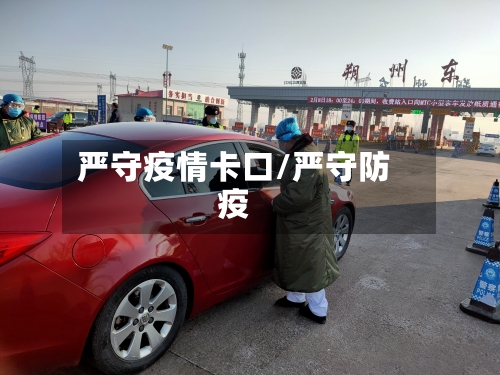 严守疫情卡口/严守防疫
