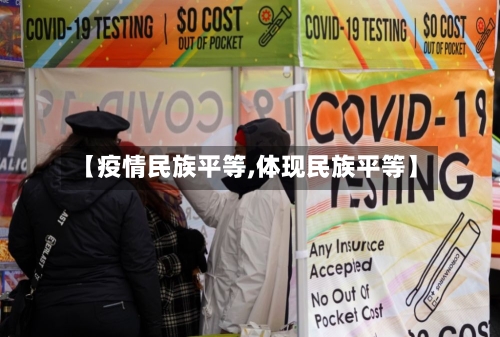 【疫情民族平等,体现民族平等】-第2张图片