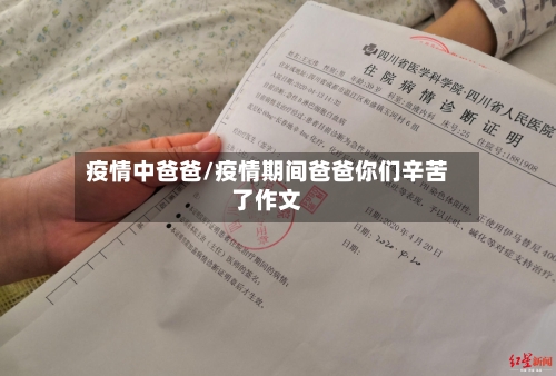 疫情中爸爸/疫情期间爸爸你们辛苦了作文