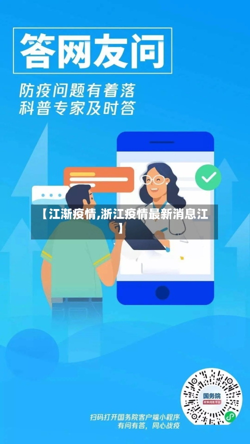 【江渐疫情,浙江疫情最新消息江】-第3张图片