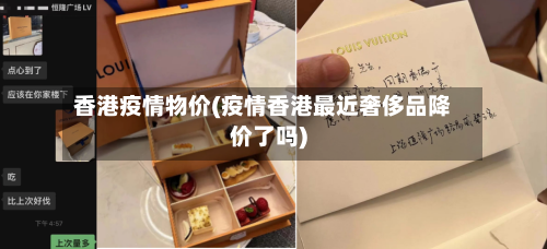 香港疫情物价(疫情香港最近奢侈品降价了吗)-第3张图片
