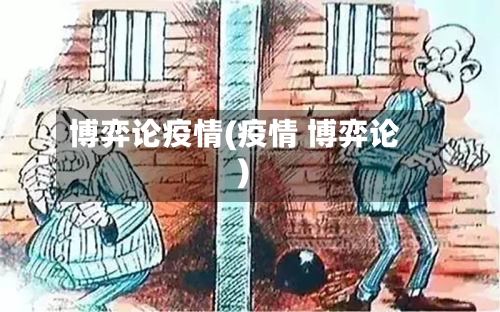 博弈论疫情(疫情 博弈论)