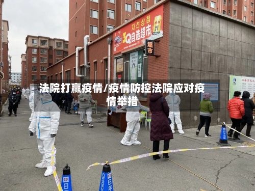法院打赢疫情/疫情防控法院应对疫情举措-第2张图片