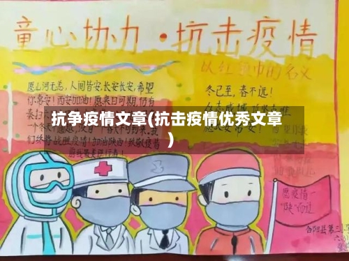 抗争疫情文章(抗击疫情优秀文章)-第2张图片