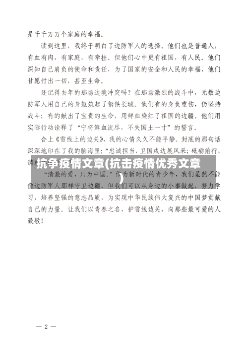 抗争疫情文章(抗击疫情优秀文章)