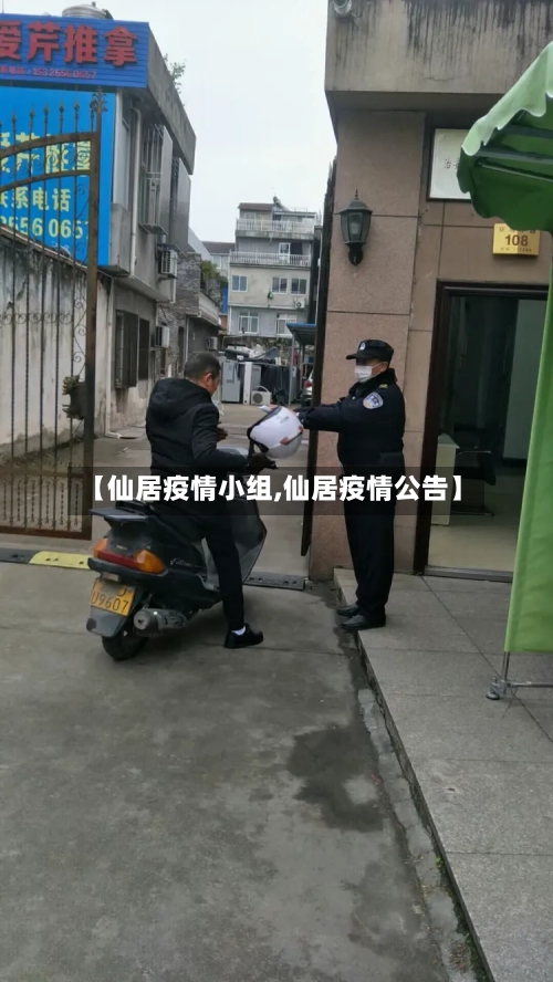 【仙居疫情小组,仙居疫情公告】-第3张图片