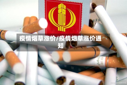 疫情烟草涨价/疫情烟草涨价通知-第3张图片