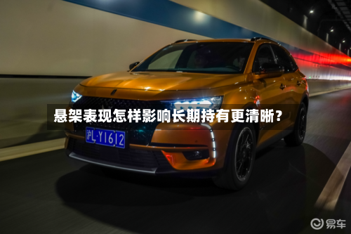 悬架表现怎样影响长期持有更清晰?-第2张图片