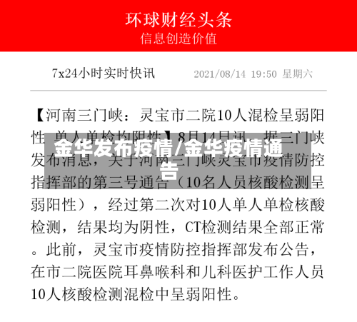 金华发布疫情/金华疫情通告-第2张图片