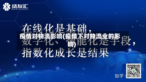 疫情对物流影响(疫情下对物流业的影响)