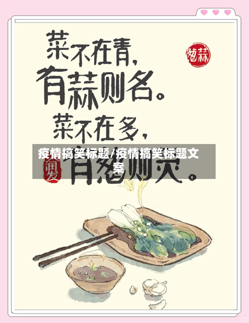 疫情搞笑标题/疫情搞笑标题文案