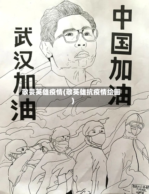 敬畏英雄疫情(敬英雄抗疫情绘画)