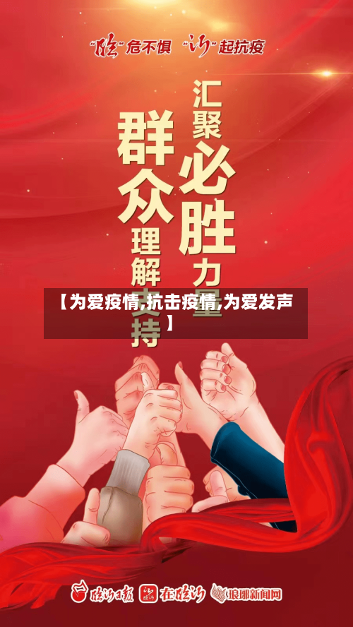【为爱疫情,抗击疫情,为爱发声】