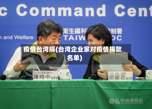 疫情台湾捐(台湾企业家对疫情捐款名单)