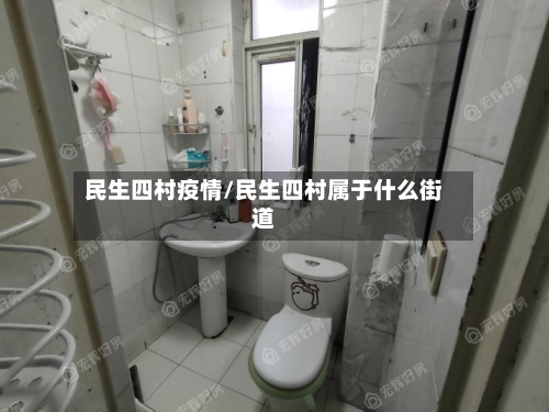 民生四村疫情/民生四村属于什么街道