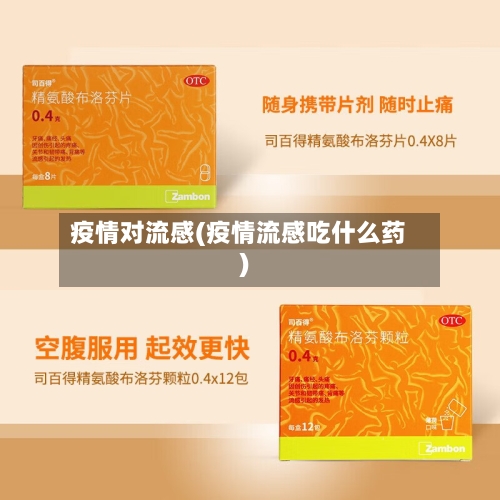 疫情对流感(疫情流感吃什么药)