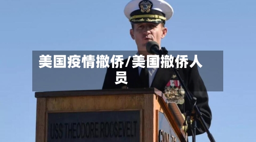 美国疫情撤侨/美国撤侨人员-第3张图片