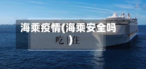 海乘疫情(海乘安全吗)