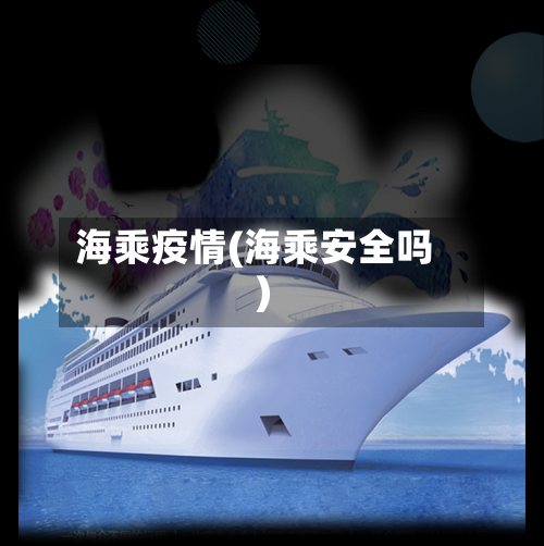 海乘疫情(海乘安全吗)-第2张图片