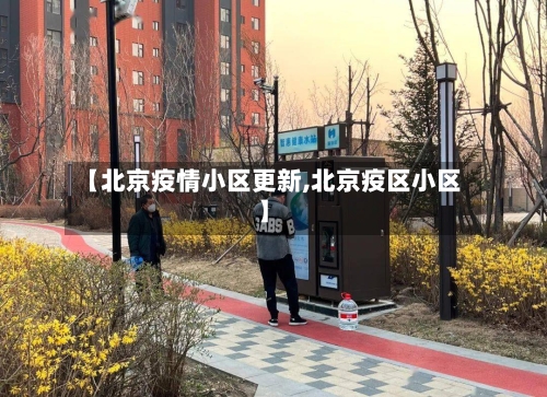 【北京疫情小区更新,北京疫区小区】-第2张图片