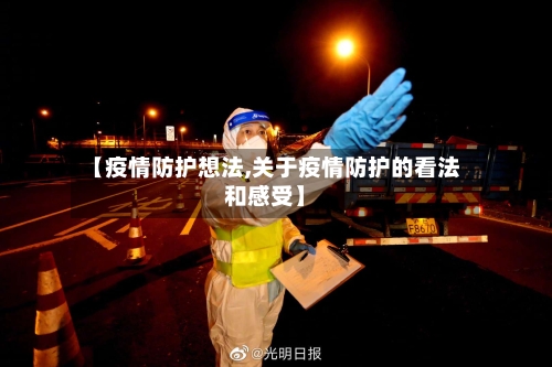 【疫情防护想法,关于疫情防护的看法和感受】