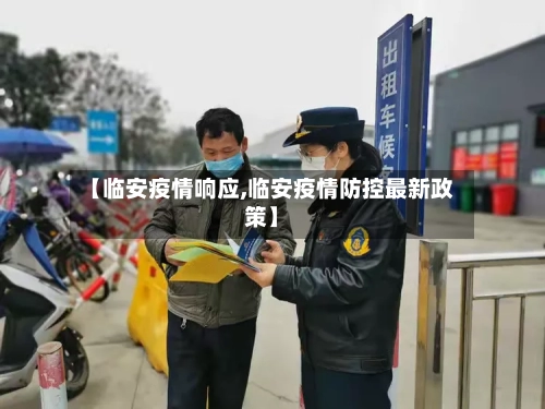 【临安疫情响应,临安疫情防控最新政策】