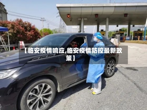 【临安疫情响应,临安疫情防控最新政策】-第3张图片