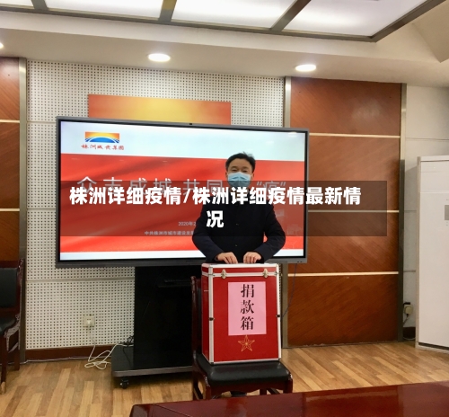 株洲详细疫情/株洲详细疫情最新情况-第2张图片